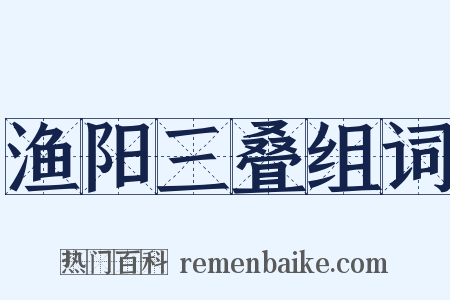 渔阳三叠组词是什么意思的图片
